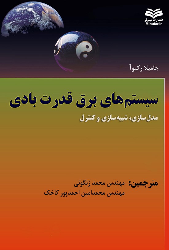 تصویر جلد کتاب سیستمهای برق قدرت بادی؛ مدلسازی، شبیهسازی و کنترل