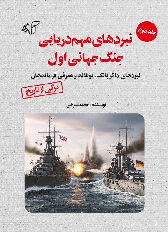 تصویر جلد کتاب نبردهای مهم دریایی جنگ جهانی اول (جلد دوم)