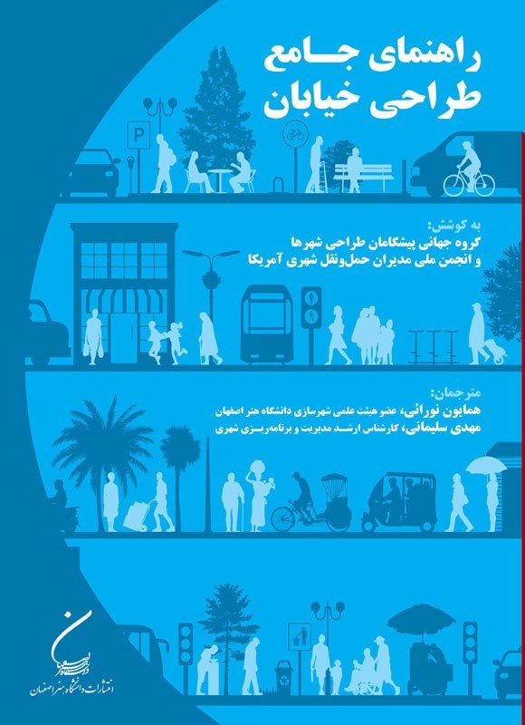 تصویر جلد کتاب راهنمای جامع طراحی خیابان