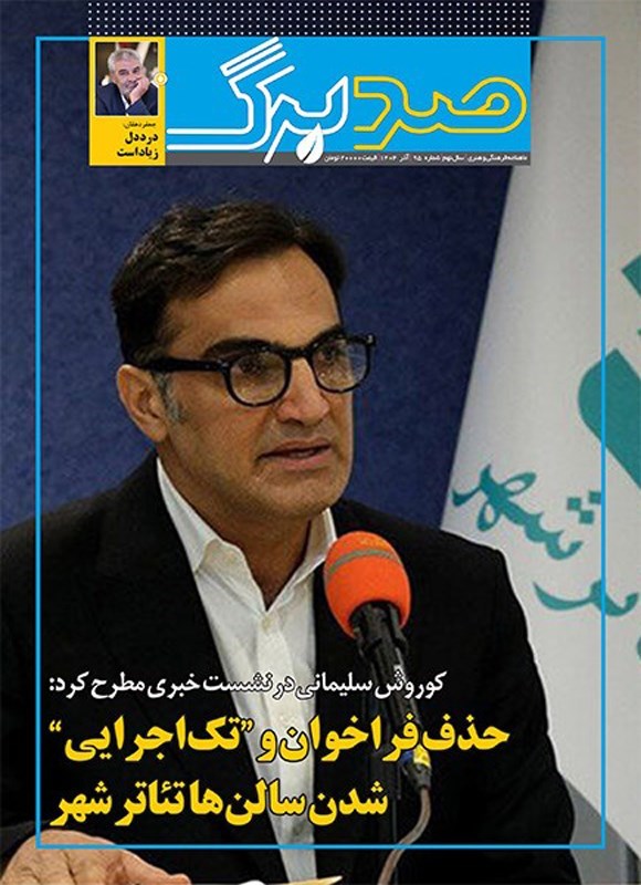 تصویر جلد کتاب ماهنامه صدبرگ ـ شماره ۹۵ ـ آذرماه ۱۴۰۴