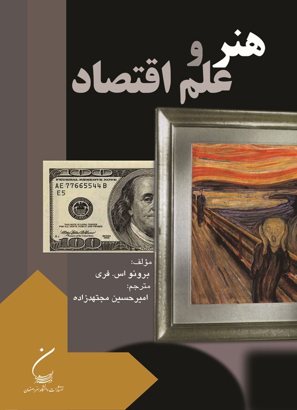 تصویر جلد کتاب هنر و علم اقتصاد
