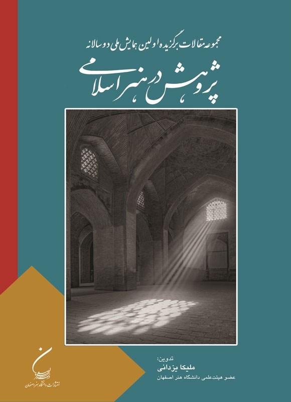 تصویر جلد کتاب مجموعه مقالات برگزیده اولین همایش ملی دوسالانه پژوهش در هنر اسلامی