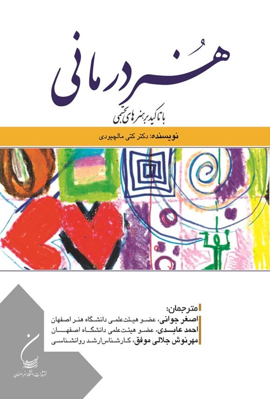 تصویر جلد کتاب هنر درمانی