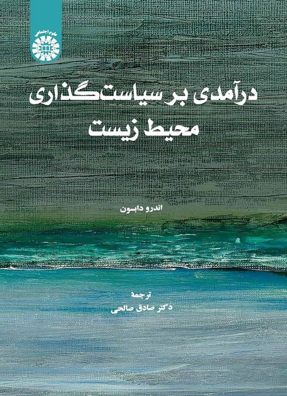تصویر جلد کتاب درآمدی بر سیاست گذاری محیط زیست