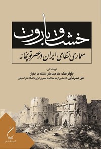 تصویر جلد کتاب خشت و باروت