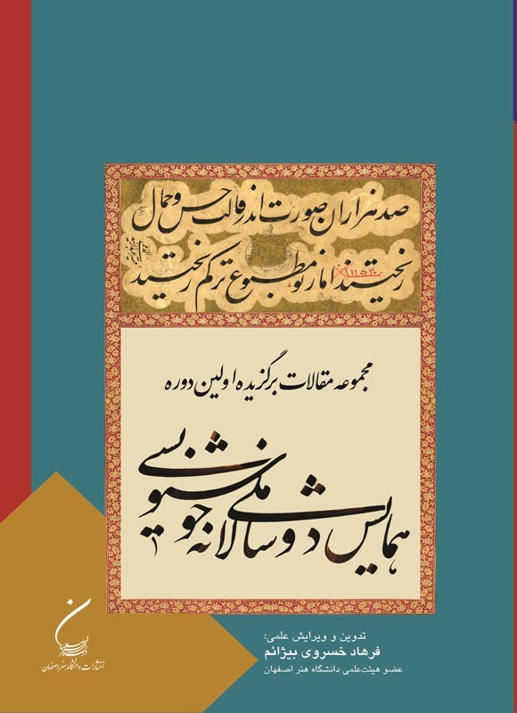 تصویر جلد کتاب مجموعه مقالات برگزیده اولین دوره همایش ملی دوسالانه خوشنویسی