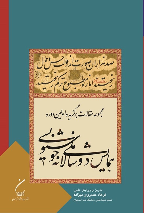 تصویر جلد کتاب مجموعه مقالات برگزیده اولین دوره همایش ملی دوسالانه خوشنویسی
