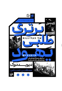 تصویر جلد کتاب برتری طلبی یهود