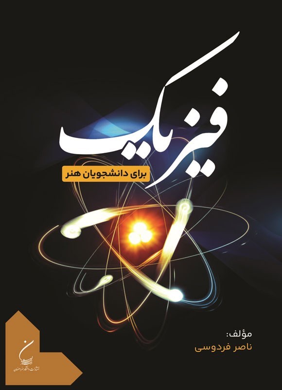 تصویر جلد کتاب فیزیک برای دانشجویان هنر