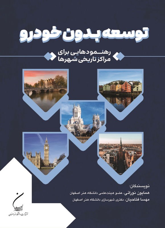 تصویر جلد کتاب توسعه بدون خودرو
