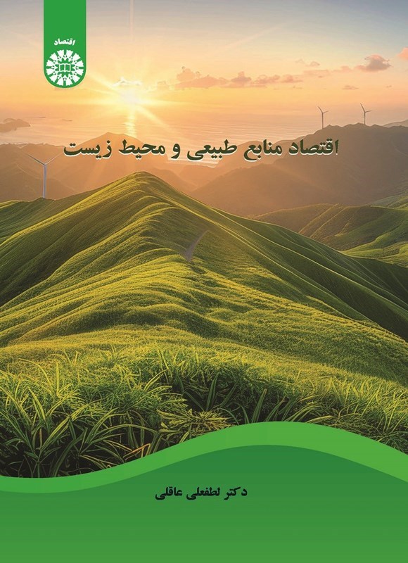 تصویر جلد کتاب اقتصاد منابع طبیعی و محیط زیست