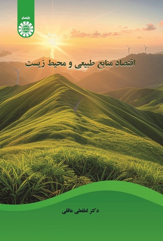 تصویر جلد کتاب اقتصاد منابع طبیعی و محیط زیست