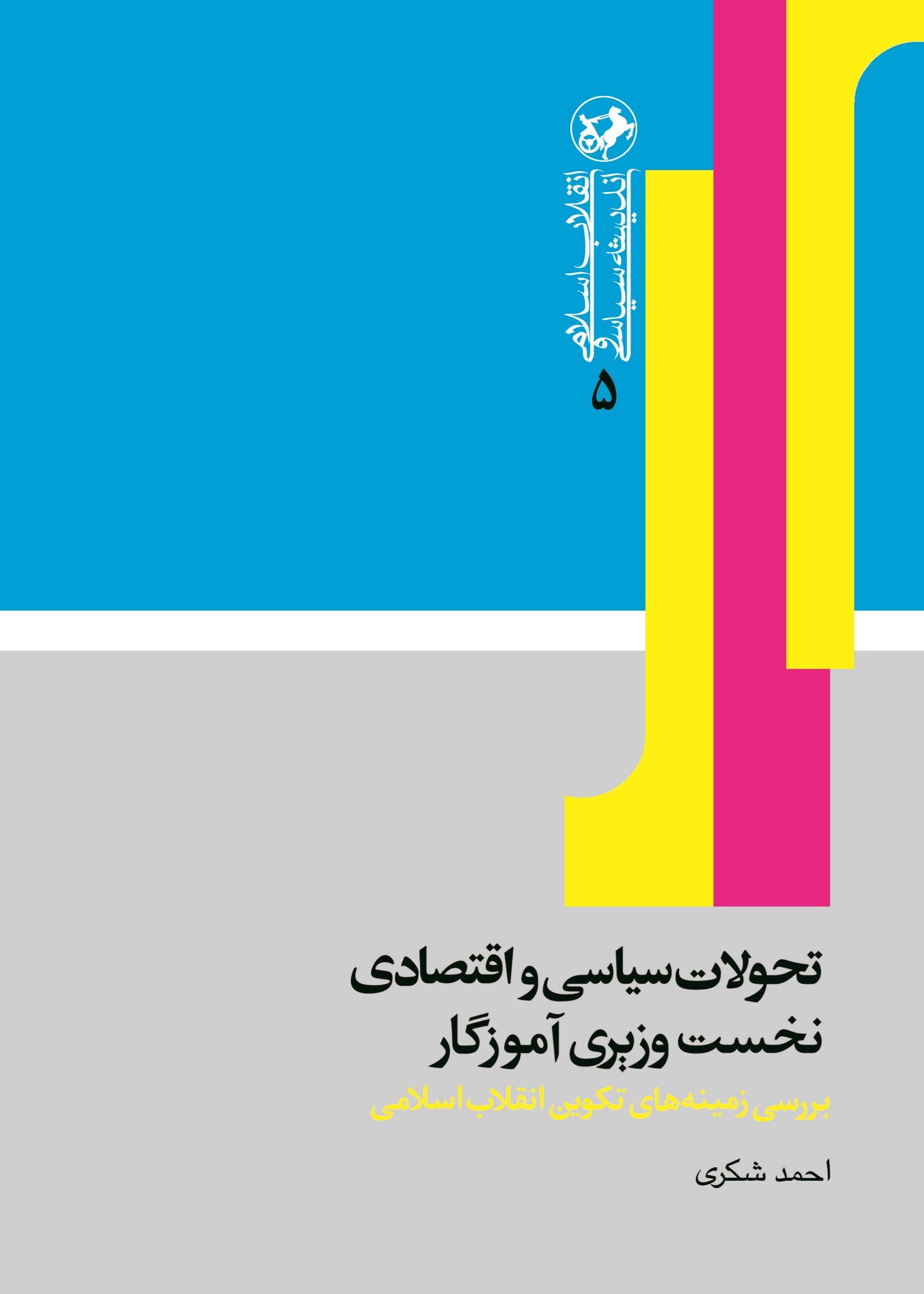 تصویر جلد کتاب تحولات سیاسی و اقتصادی نخست وزیری آموزگار