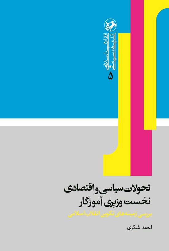 تصویر جلد کتاب تحولات سیاسی و اقتصادی نخست وزیری آموزگار