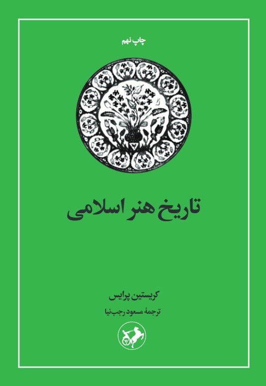 تصویر جلد کتاب تاریخ هنر اسلامی