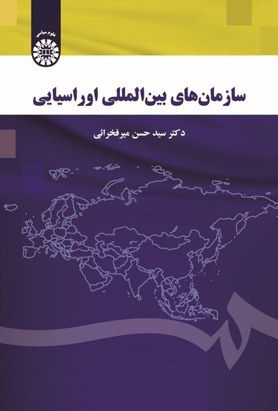 تصویر جلد کتاب سازمان های بین المللی اوراسیایی