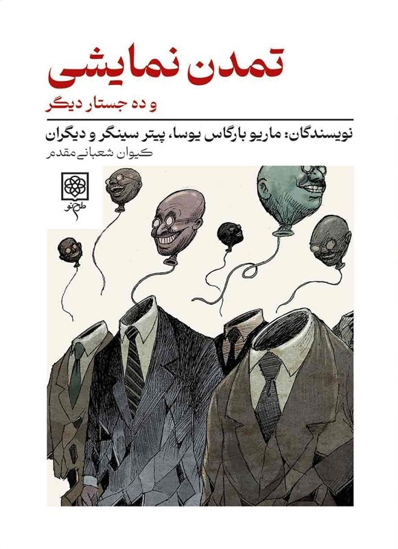 تصویر جلد کتاب تمدن نمایشی