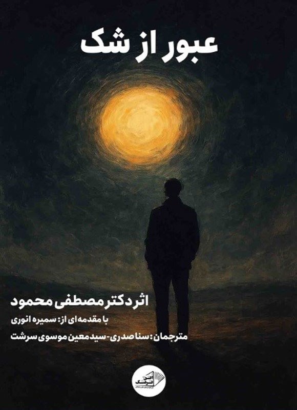 تصویر جلد کتاب عبور از شک