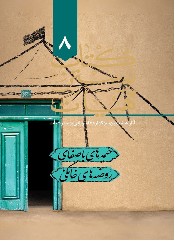 تصویر جلد کتاب کتاب پوستر هیات ۸