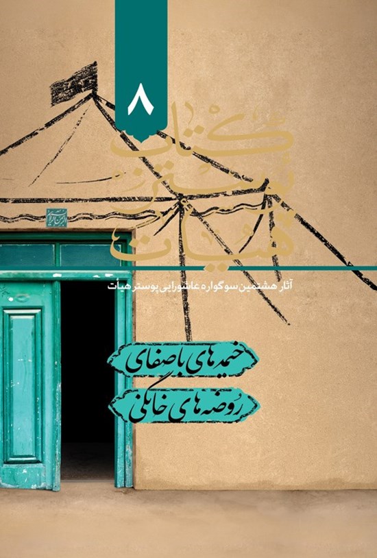تصویر جلد کتاب کتاب پوستر هیات ۸