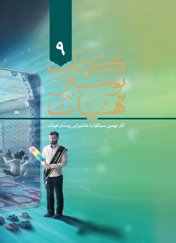 تصویر جلد کتاب کتاب پوستر هیات ۹