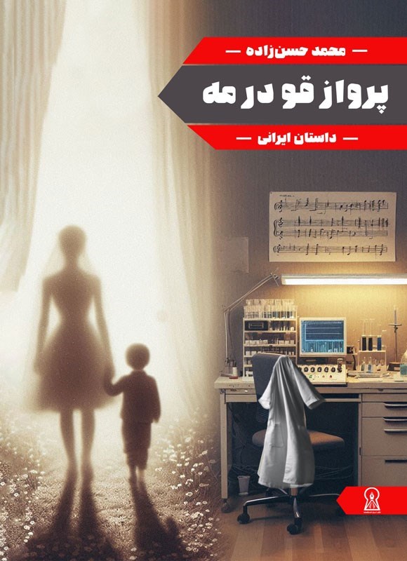 تصویر جلد کتاب پرواز قو در مه