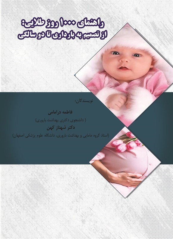 تصویر جلد کتاب راهنمای ۱۰۰۰ روز طلایی