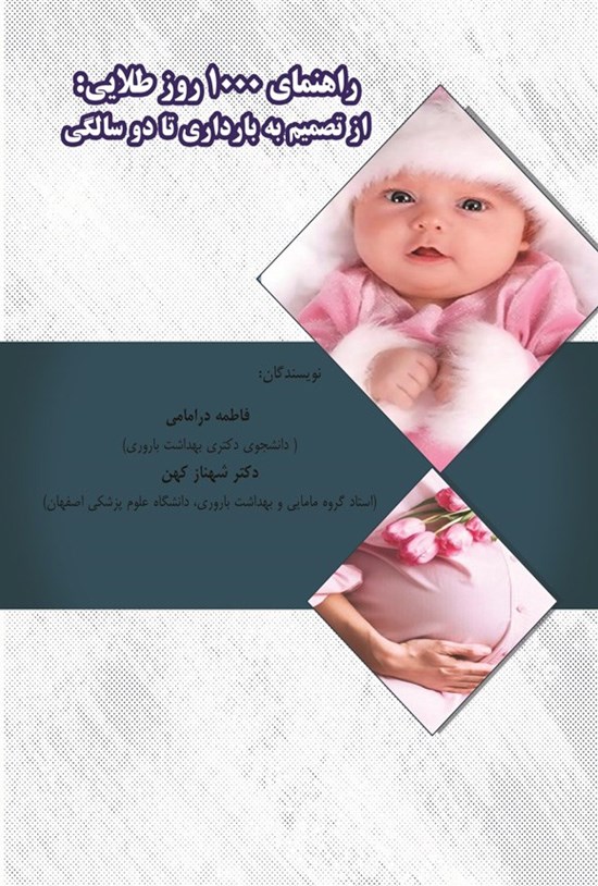 تصویر جلد کتاب راهنمای ۱۰۰۰ روز طلایی