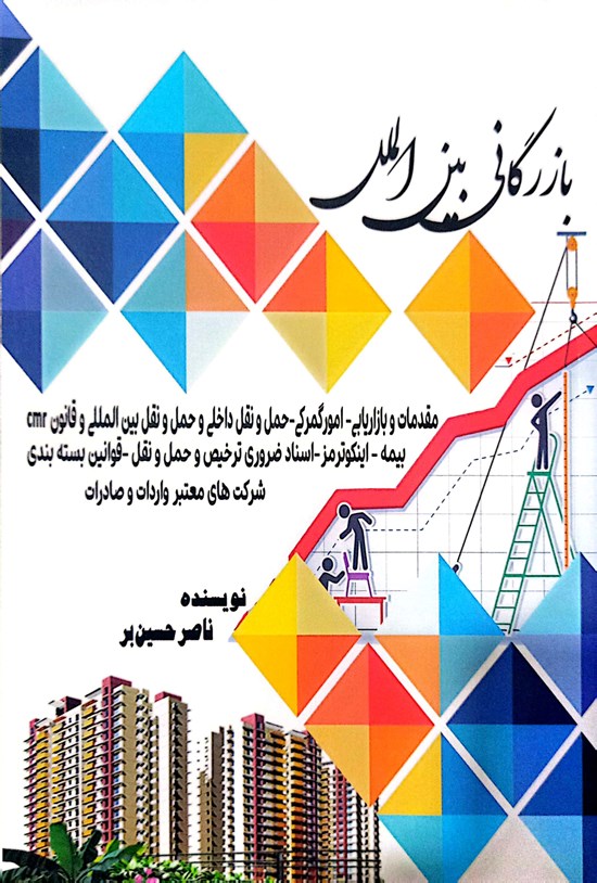 تصویر جلد کتاب بازرگانی بین الملل