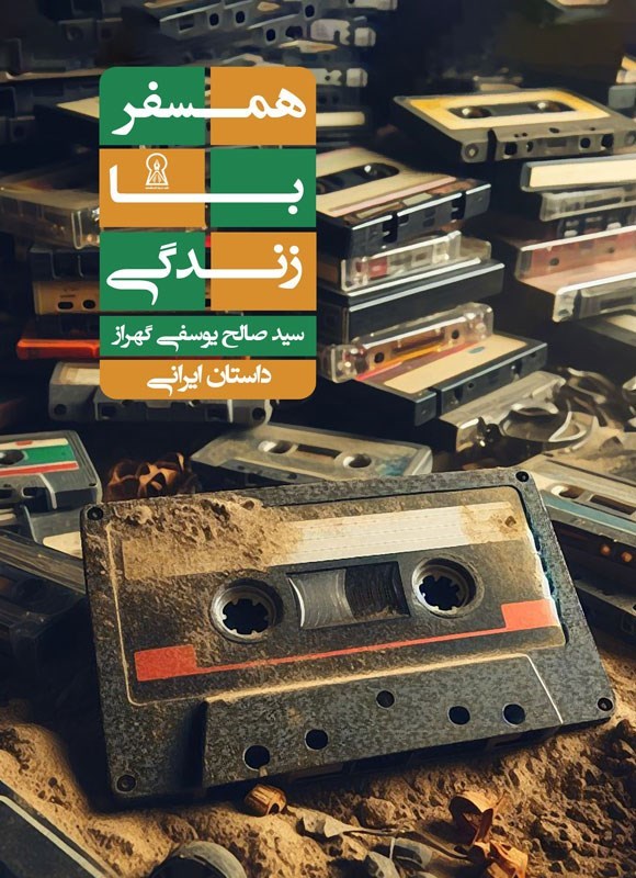 تصویر جلد کتاب همسفر با زندگی