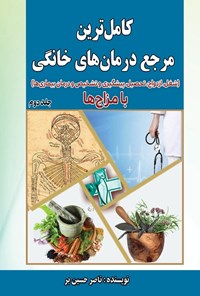 تصویر جلد کتاب کامل ترین مرجع درمان های خانگی