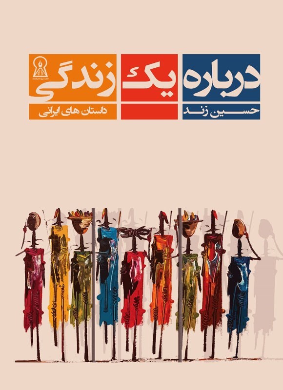 تصویر جلد کتاب درباره یک زندگی