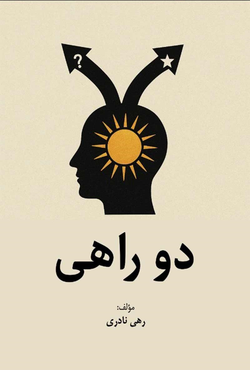 تصویر جلد کتاب دو راهی