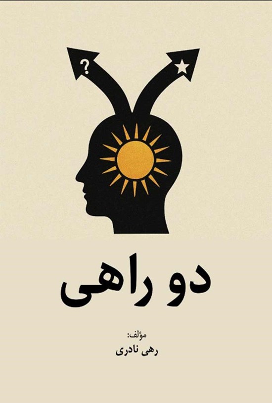 تصویر جلد کتاب دو راهی