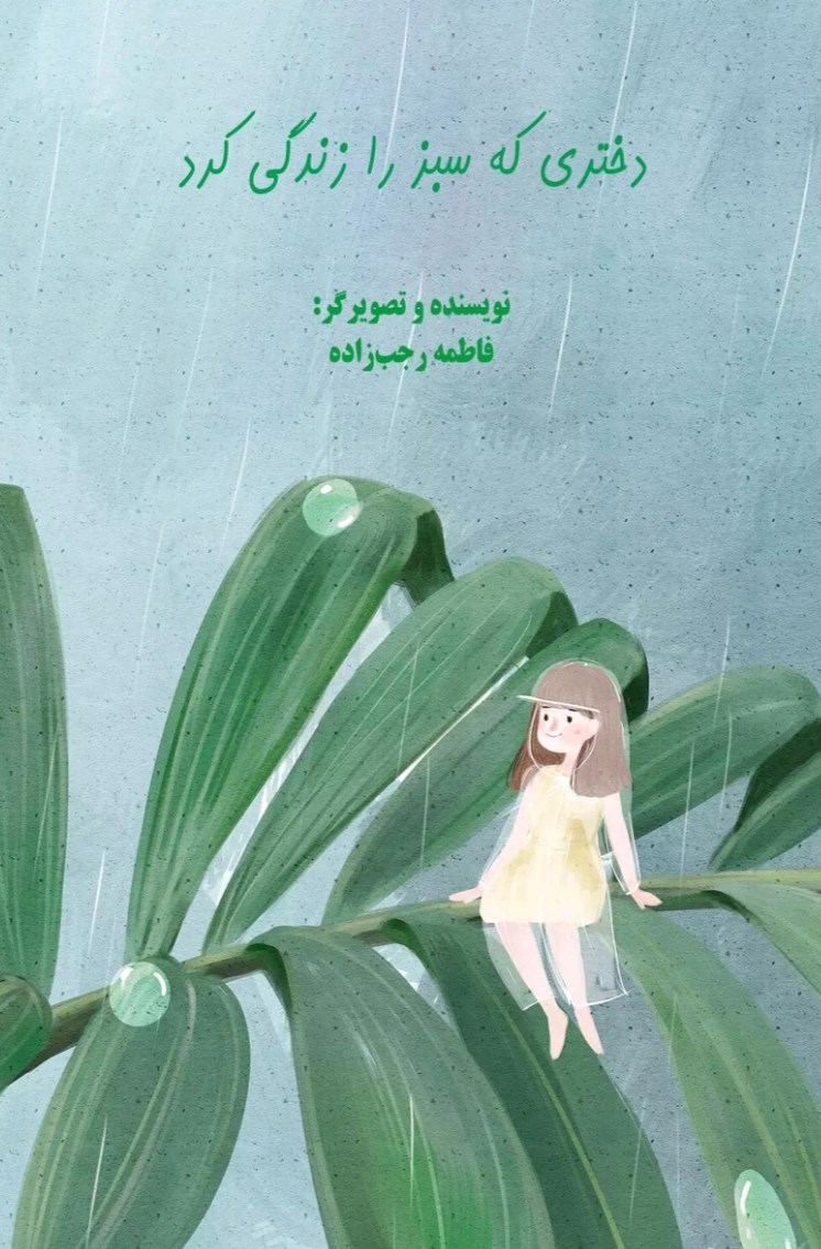تصویر جلد کتاب دختری که سبز را زندگی کرد