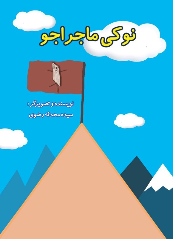 تصویر جلد کتاب نوکی ماجراجو