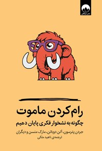 تصویر جلد کتاب رام کردن ماموت