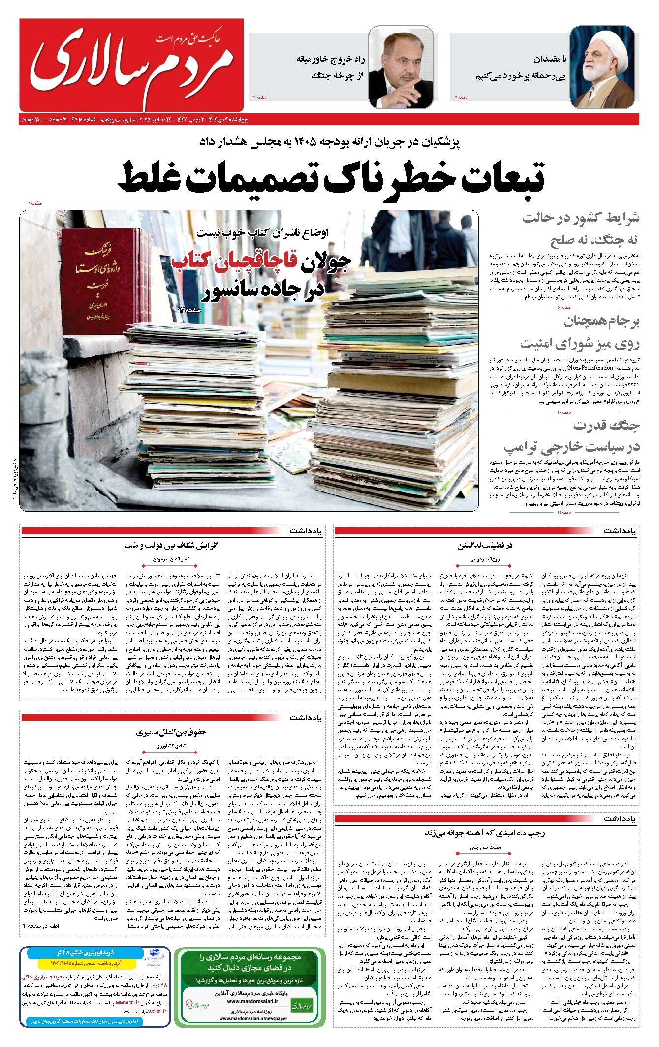 تصویر جلد کتاب مردمسالاری - چهارشنبه ۳ دی ۱۴۰۴
