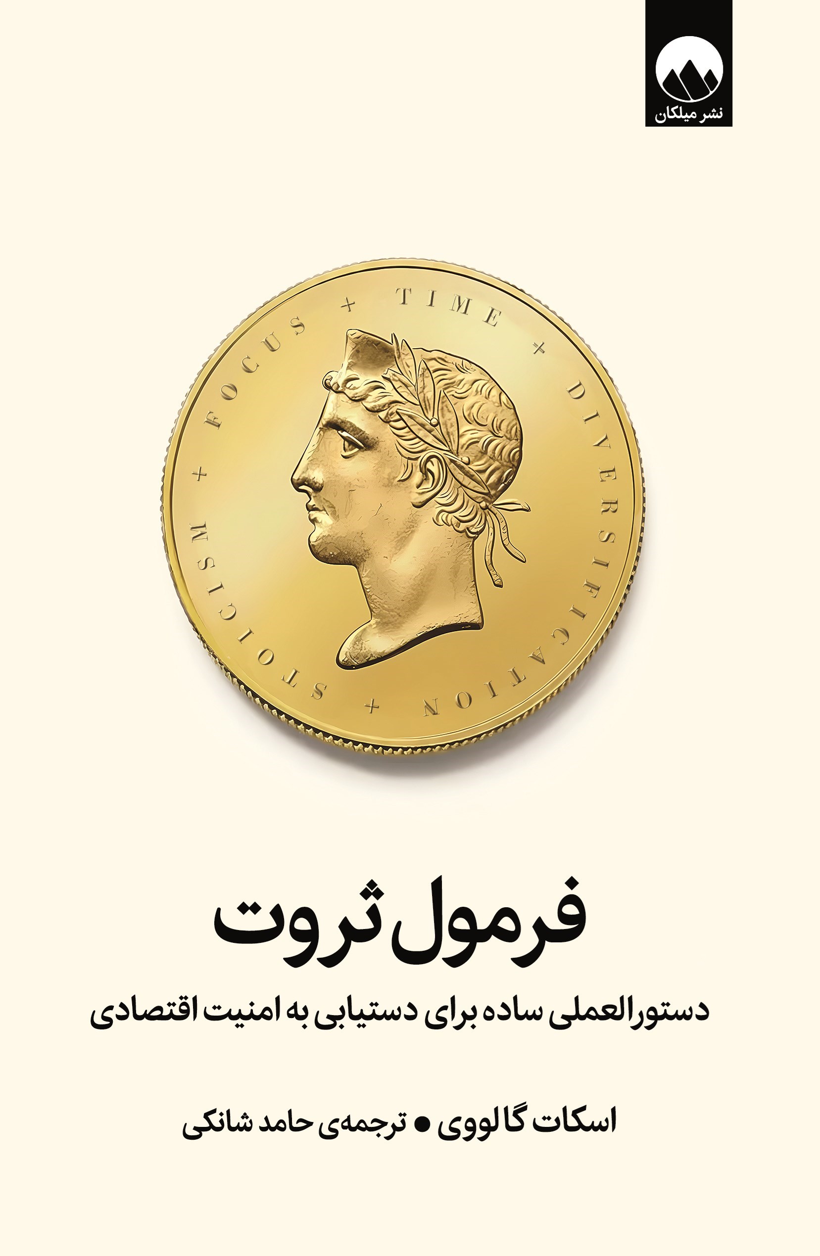 تصویر جلد کتاب فرمول ثروت