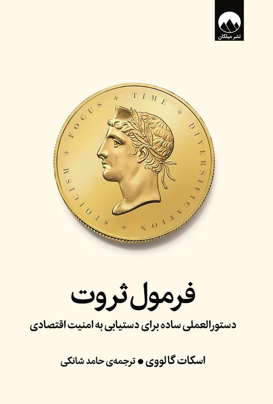 تصویر جلد کتاب فرمول ثروت