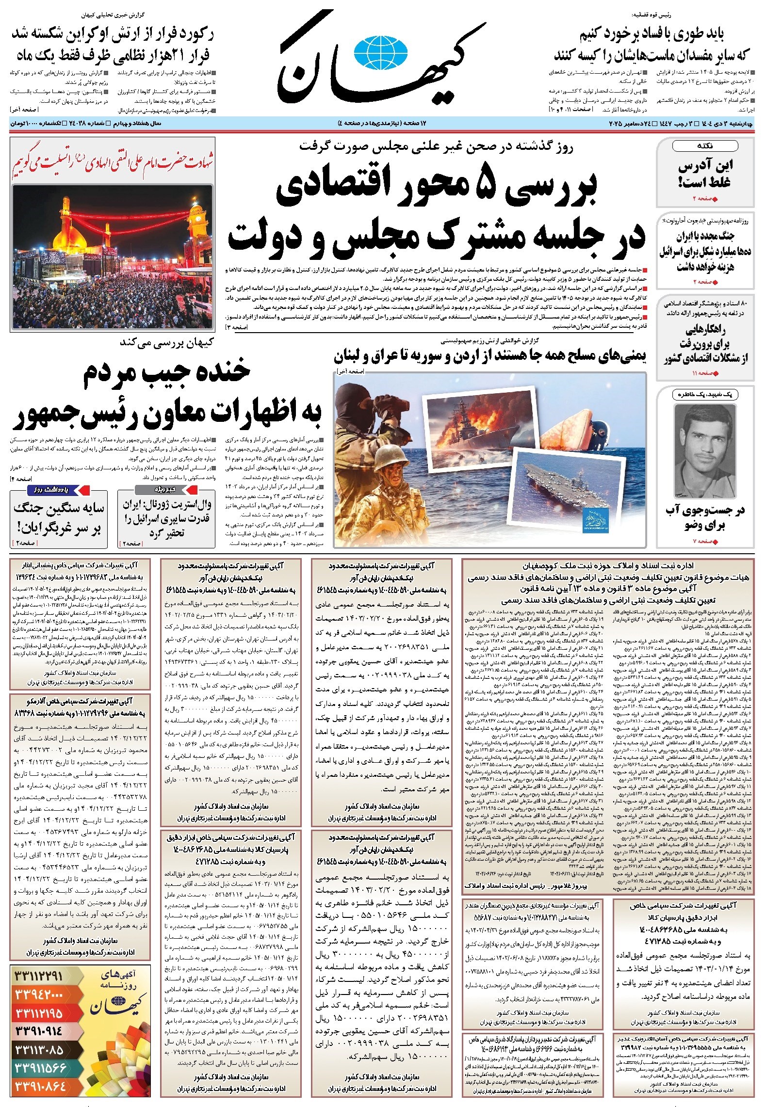 تصویر جلد کتاب کیهان - چهارشنبه ۰۳ دی ۱۴۰۴