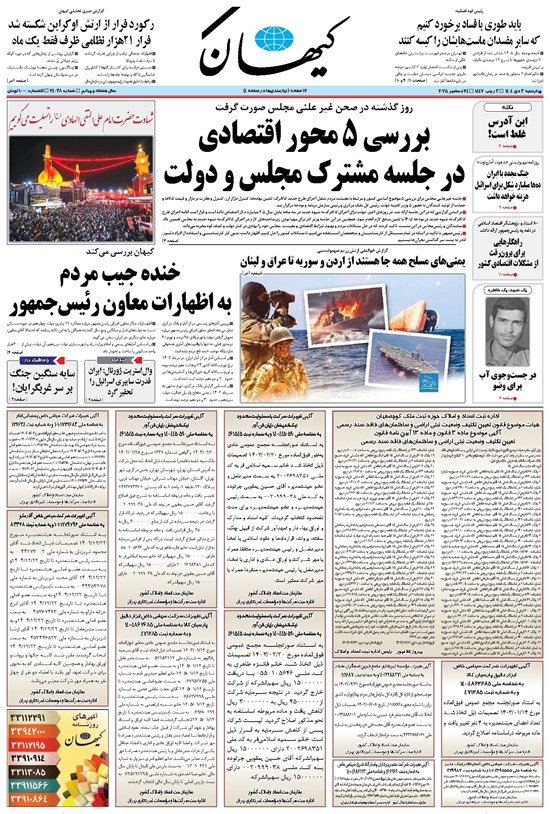 تصویر جلد کتاب کیهان - چهارشنبه ۰۳ دی ۱۴۰۴