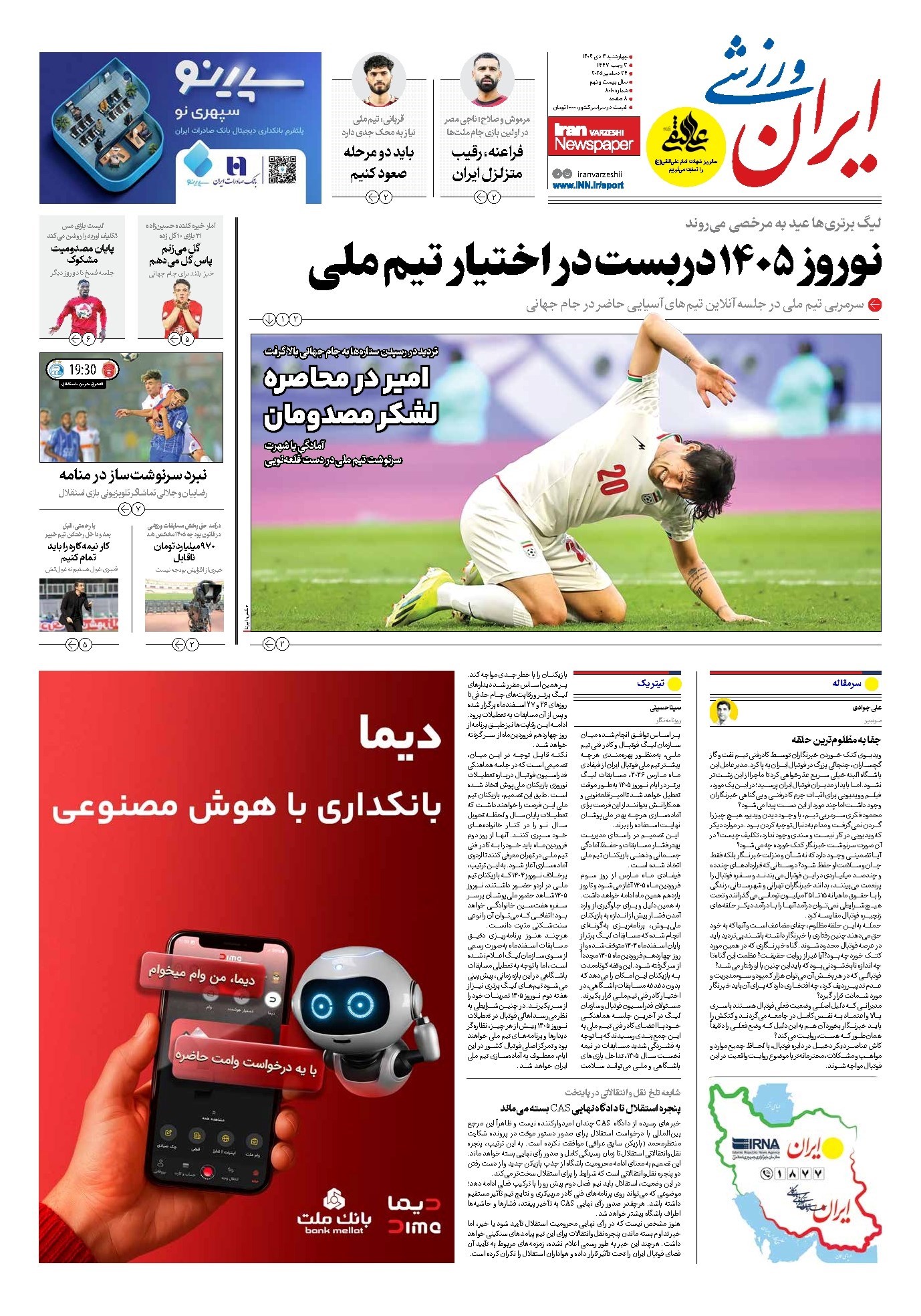 تصویر جلد کتاب ایران ورزشی - شماره هشت هزار و ده - ۰۳ دی ۱۴۰۴