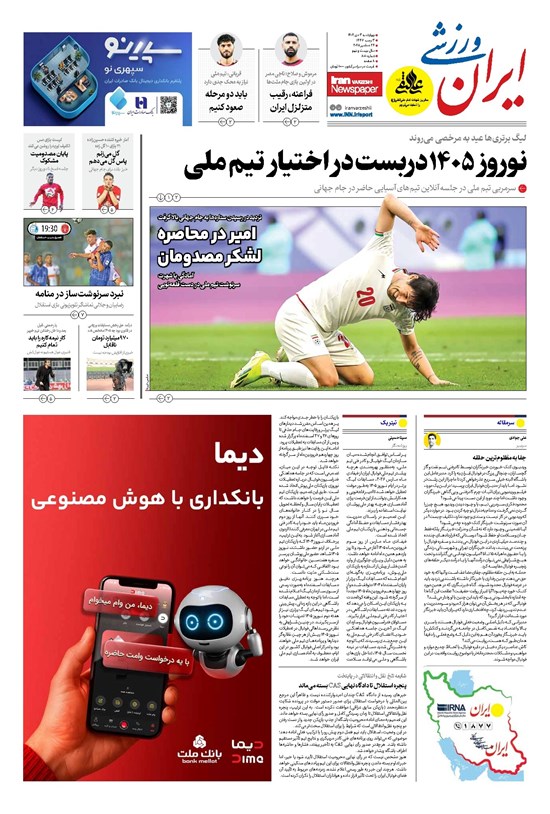 تصویر جلد کتاب ایران ورزشی - شماره هشت هزار و ده - ۰۳ دی ۱۴۰۴
