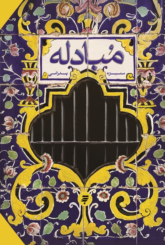 تصویر جلد کتاب مبادله