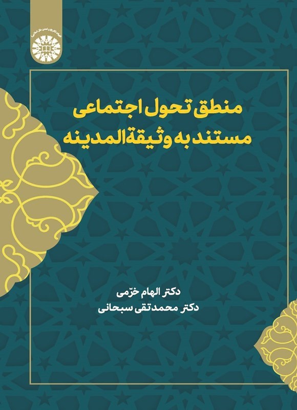 تصویر جلد کتاب منطق تحول اجتماعی مستند به وثیقة المدینه