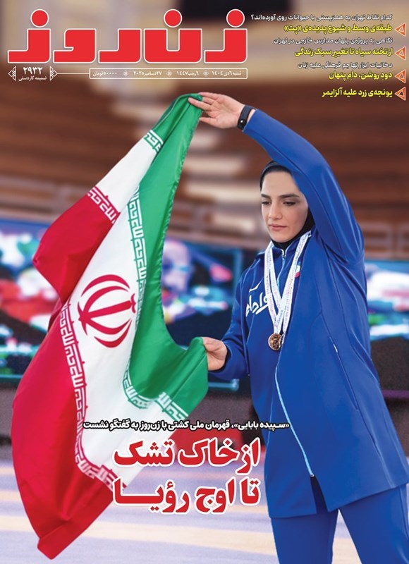 تصویر جلد کتاب مجله زن روز ـ شماره ۲۹۳۲ ـ شنبه ۶ دی ماه ۱۴۰۴