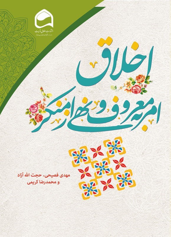 تصویر جلد کتاب اخلاق امر به معروف و نهی از منکر