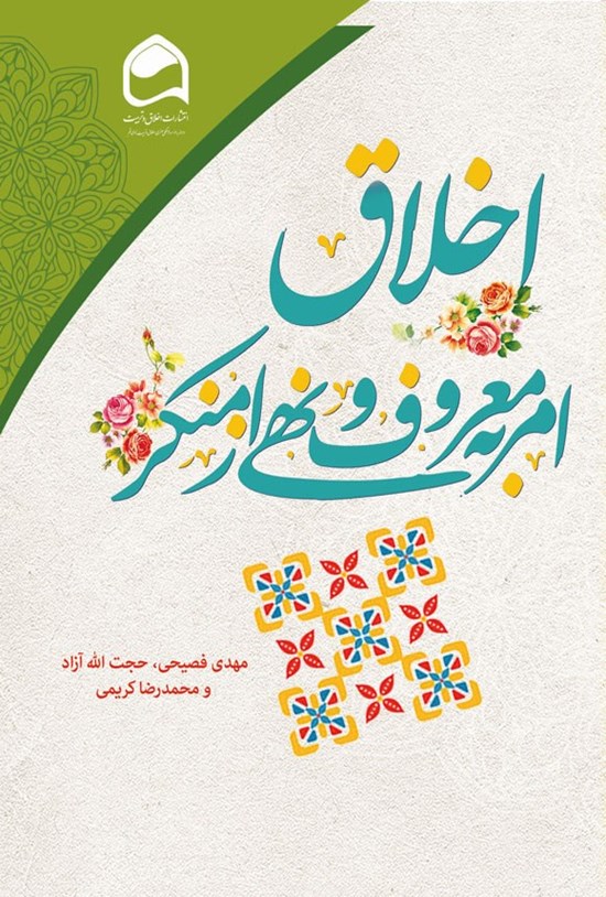 تصویر جلد کتاب اخلاق امر به معروف و نهی از منکر