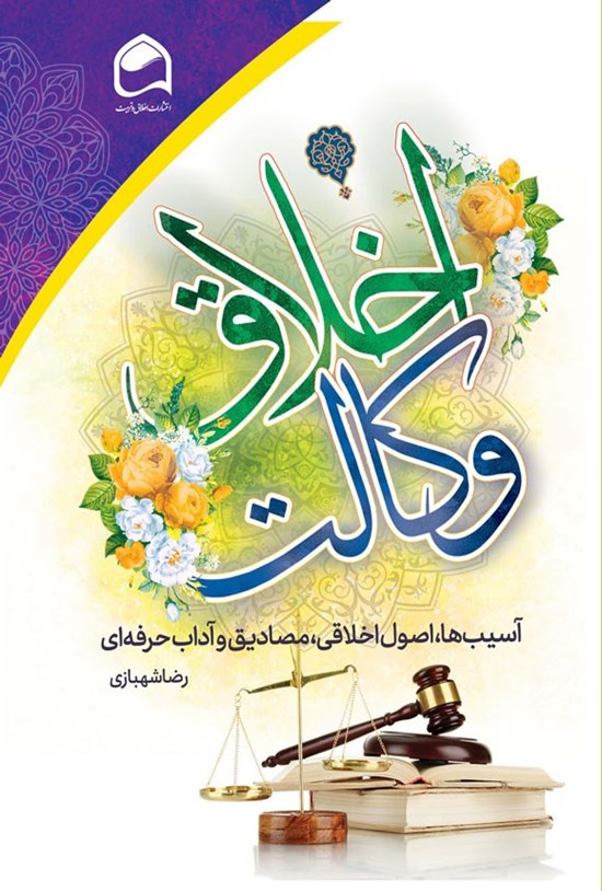 تصویر جلد کتاب اخلاق وکالت